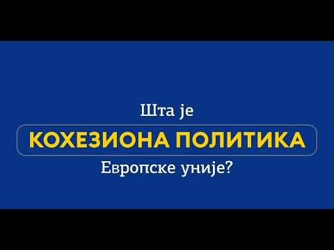 Шта је кохезиона политика?