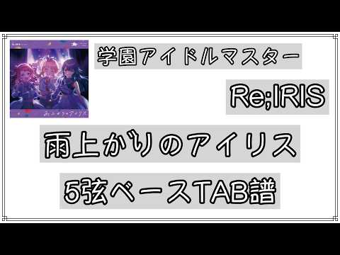 【ベースTAB譜_5st】雨上がりのアイリス/Re;IRIS/学園アイドルマスター