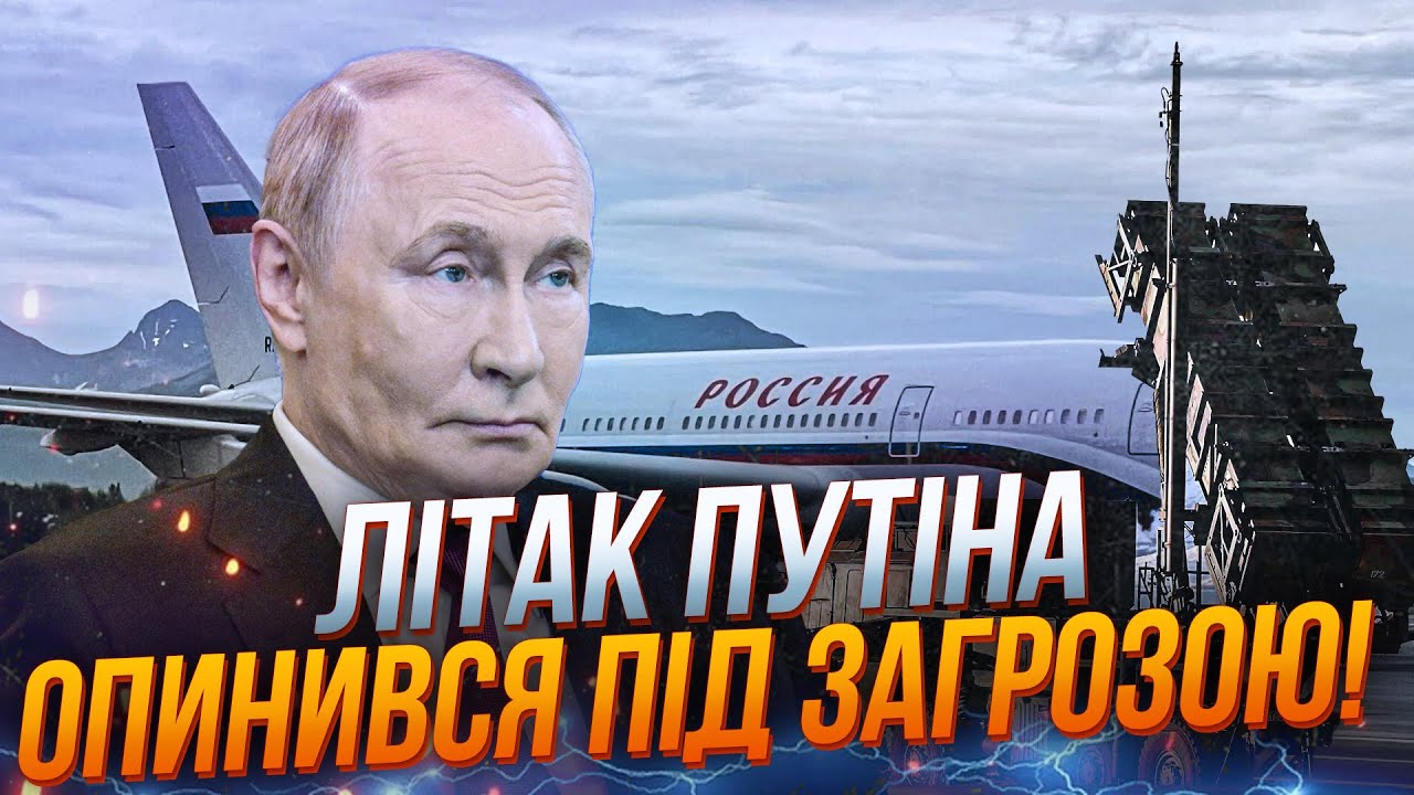 😱Літак був на прицілі? Охорона путіна у паніці наказали вимкнути  ВСІ РАДАР?