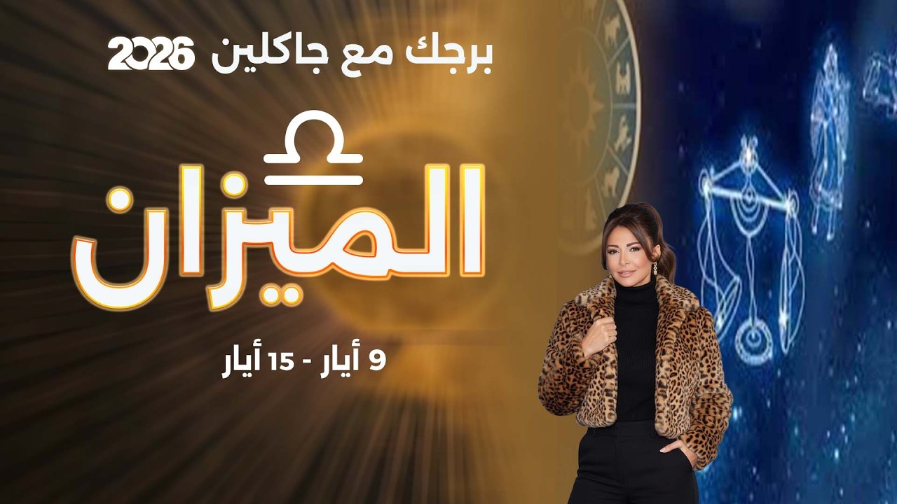 فيديو | برج الميزان | من ٩ الى ١٥ أيار  ٢٠٢٦