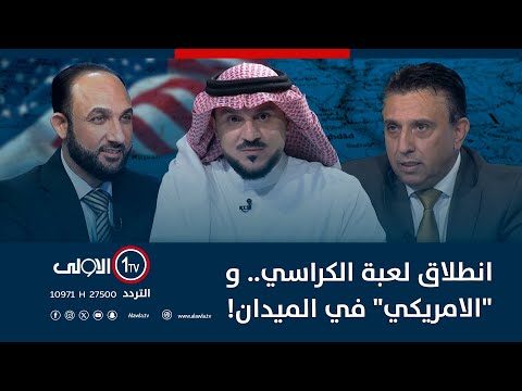 فيديو | انطلاق لعبة الكراسي.. و "الامريكي" في الميدان! | الميدان مع مقداد الحميدان