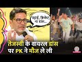 Prashant Kishor ने Tejashwi Yadav के Viral Dance पर क्या कहा RJD को �