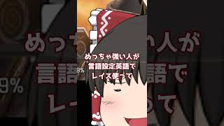【Apex Legends】英語設定って強くなれた感ありますよね【ゆっくり実況】 #shorts  #apex #ゆっくり実況