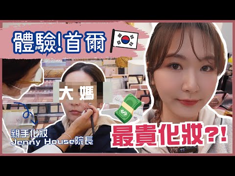 體驗👉🏻韓國【最貴】化妝師⁉️Jenny House院長親自幫我化妝🤩大媽都變韓星❓👵🏼👉🏻👸🏼
