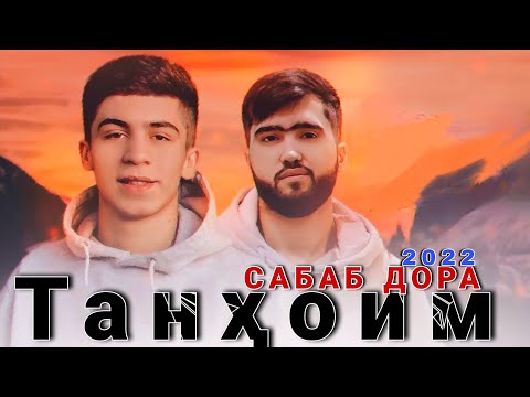 C.ONE x AD aka DiLOVAR - Танҳоим / Сабаб Дора 2022