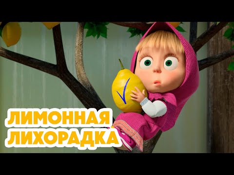 Маша и Медведь 💥НОВАЯ СЕРИЯ 2024💥 Лимонная лихорадка 🍋😁 (серия 132) Masha and the Bear
