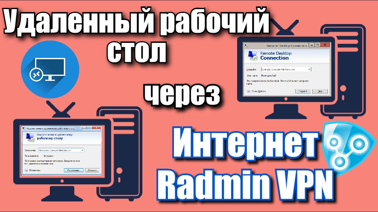 Удаленный рабочий стол через интернет Radmin VPN