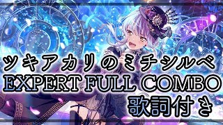 バンドリ[ツキアカリのミチシルベ]EXPERT フルコンボ AP 歌詞付き