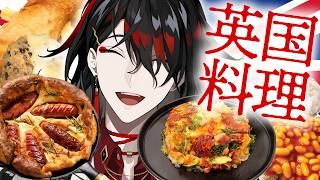 【箱様と英語を学ぶ】BRITISH FOOD AND WHERE TO TRY THEM【NIJISANJI EN | Vox Akuma】