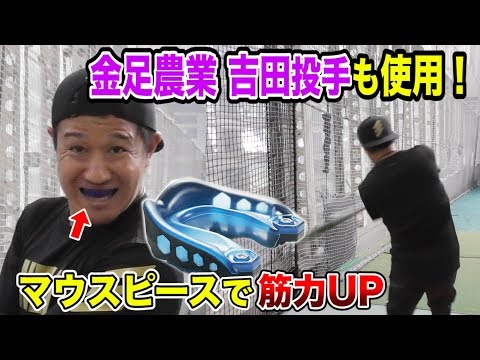 金足農業 吉田投手も使用！特殊マウスピースで全身筋力が上がる！