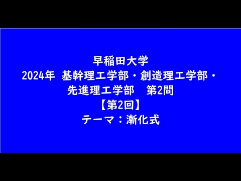 教育学科 早稲田大学2024年　基幹理工学部・創造理工学部・先進理工学部・第2問【第2回】【大学受験数学】