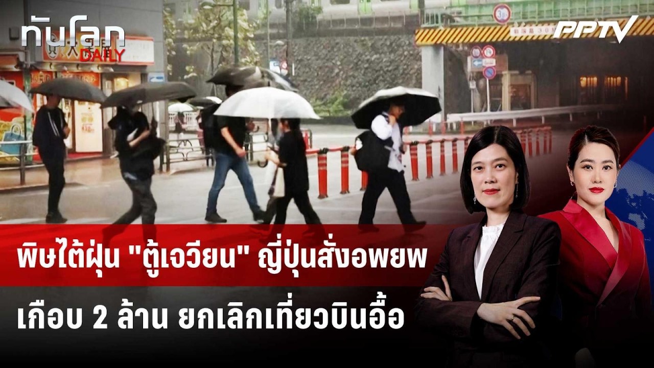 พิษไต้ฝุ่น "ตู้เจวียน" ญี่ปุ่นสั่งอพยพเกือบ 2 ล้าน ย