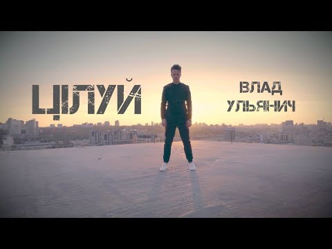 Влад Ульянич - Цілуй [OFFICIAL VIDEO]