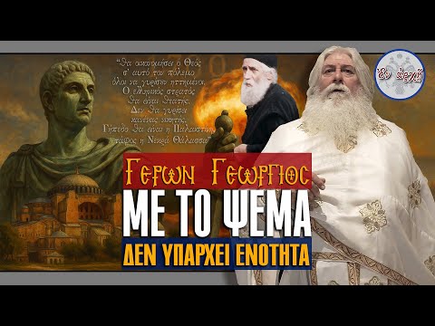 Γέρων Γεώργιος: ΜΕ ΤΟ ΨΕΜΑ ΔΕΝ ΥΠΑΡΧΕΙ ΕΝΟΤΗΤΑ