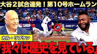 【特別解説】大谷翔平第10号ホームラン！カルリプケンジュニア氏が絶賛！衣笠さんとの思い出とは？ビッグパピも大谷翔平は野球の未来だと語る