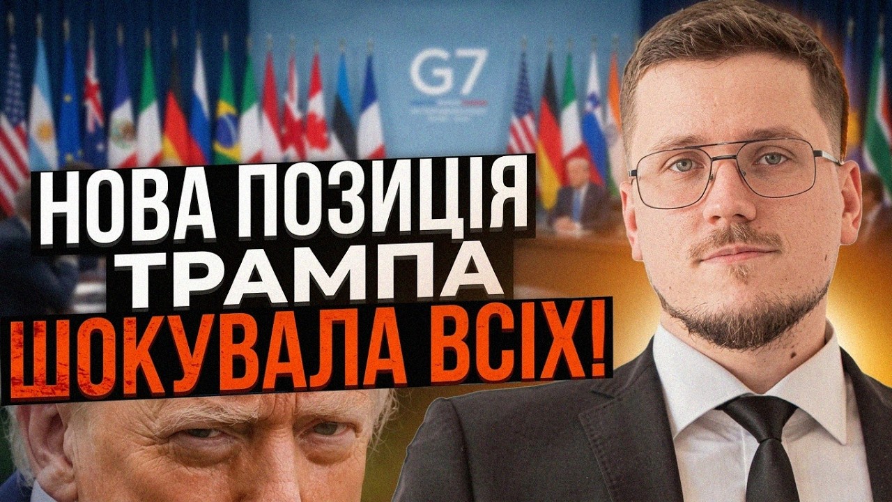 😳 Трамп різко змінив риторику після G7. Що сталося за зачиненими дверима? / КР