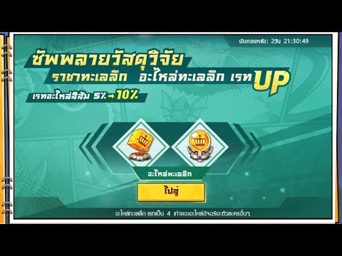 ซัพพลายวัสดุวิจัย ราชาทะเลลึก อะไหล่ทะเลลึก เรท UP 202ตั๋ว One Punch Man The Strongest (ASMR)