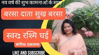 बरसा दाता सुख बरसा#barsa daata sukh barsa #bhajanmalabyrashmighai #morningbhajan