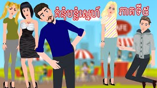 រឿង គំនុំបន្លំស្នេហ៍ ភាគទី៥  Story In Khmer By Tokata Khmer