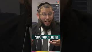 יש מחשבות שליליות? (הרב אייל אונגר) - התמונה מוצגת ישירות מתוך אתר האינטרנט יוטיוב. זכויות היוצרים בתמונה שייכות ליוצרה. קישור קרדיט למקור התוכן נמצא בתוך דף הסרטון
