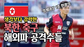 생각보다 강력해보이는 북한 축구 해외파 공격수들