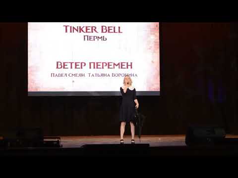 Tinker Bell - Ветер перемен (Павел Смеян, Татьяна Воронина)