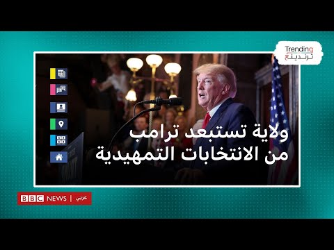 ولاية أمريكية تستبعد ترامب من انتخابات الحزب الجمهوري.. فهل ستتأثر حظوظه بالعودة للبيت الأبيض؟