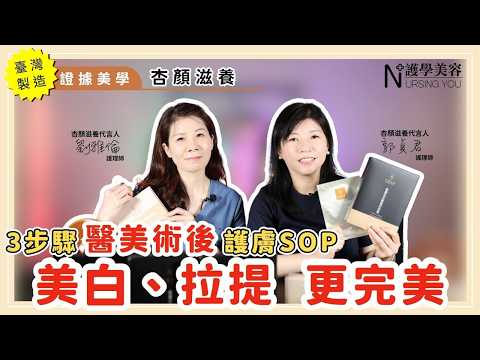 【護學美容】3步驟醫美術後護膚SOP，確保美白拉提更完美！ #綺麗健康 #世大全安  @dermsafe07  ​