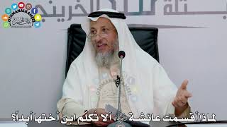 24 - لماذا أقسمت عائشة رضي الله عنها ألا تُكلّم ابن أختها أبداً؟ عثمان الخميس