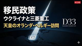 移民政策・ウクライナと三菱重工業・天皇がベルギーとオランダに行くとき｜D33 TADAHIRO｜トーキングライブ｜7/14
