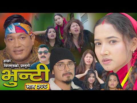भुन्टी भाग - ३०८ [ Bhunti Epi - 308] II Asha Gautam II Sukumaya II March 10, 2026