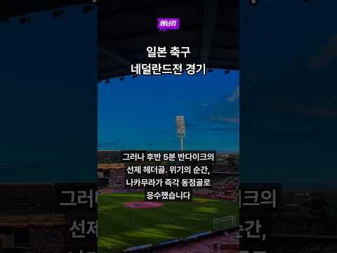 '북중미 월드컵' 일본 vs 네덜란드 경기