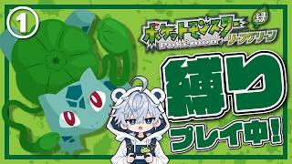 ①【縛りプレイ】最高の相棒達と最後までっ…！【ポケモン リーフグリーン】