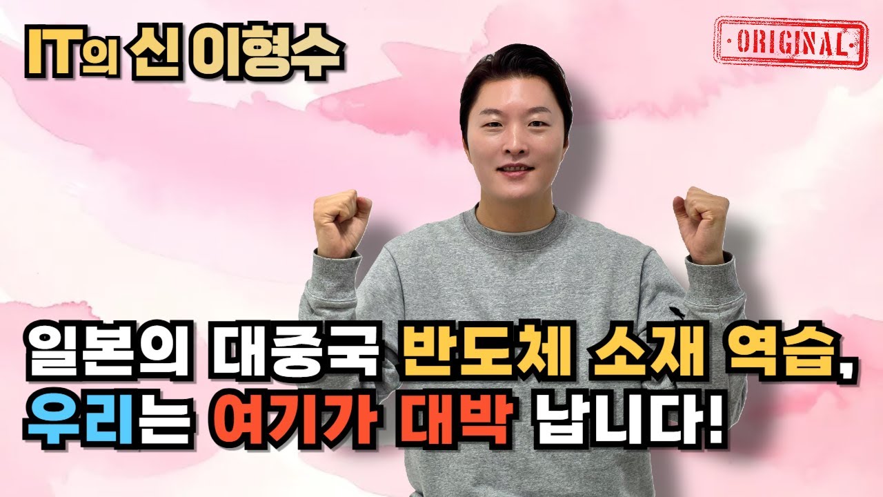 일본의 대중국 반도체 소재 역습, 우리는 여기가 대박 납니다!