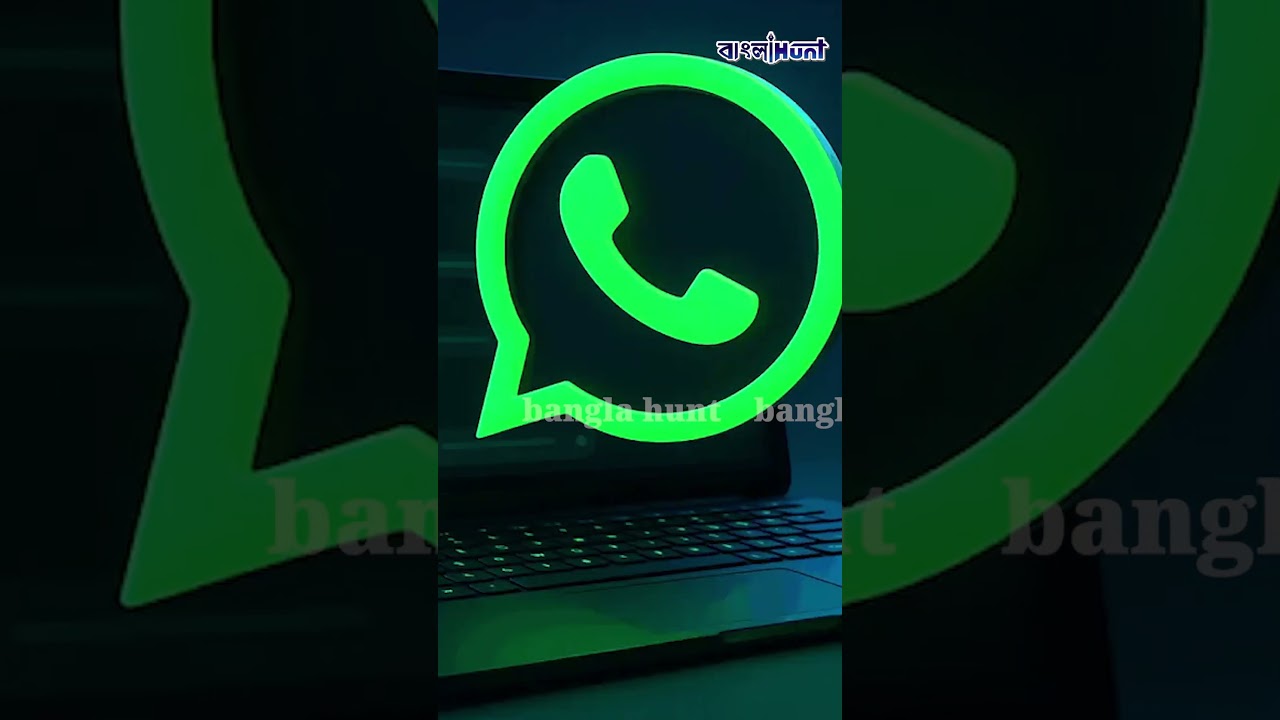 ফোন নাম্বার ছাড়াই দিব্যি হবে চ্যাট, বড় ঘোষণা WhatsApp-এর, আপনি পেয়েছেন !
