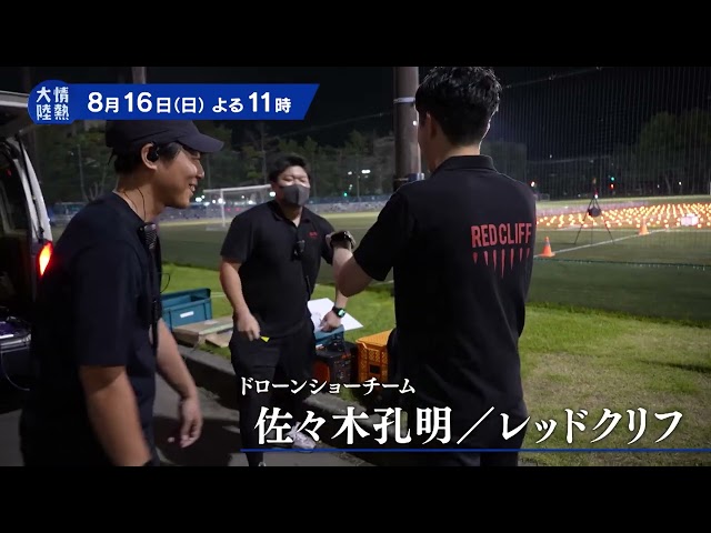 情熱大陸【佐々木孔明／レッドクリフ▽日本最大級ドローンショーチームの熱き夏！】🈑