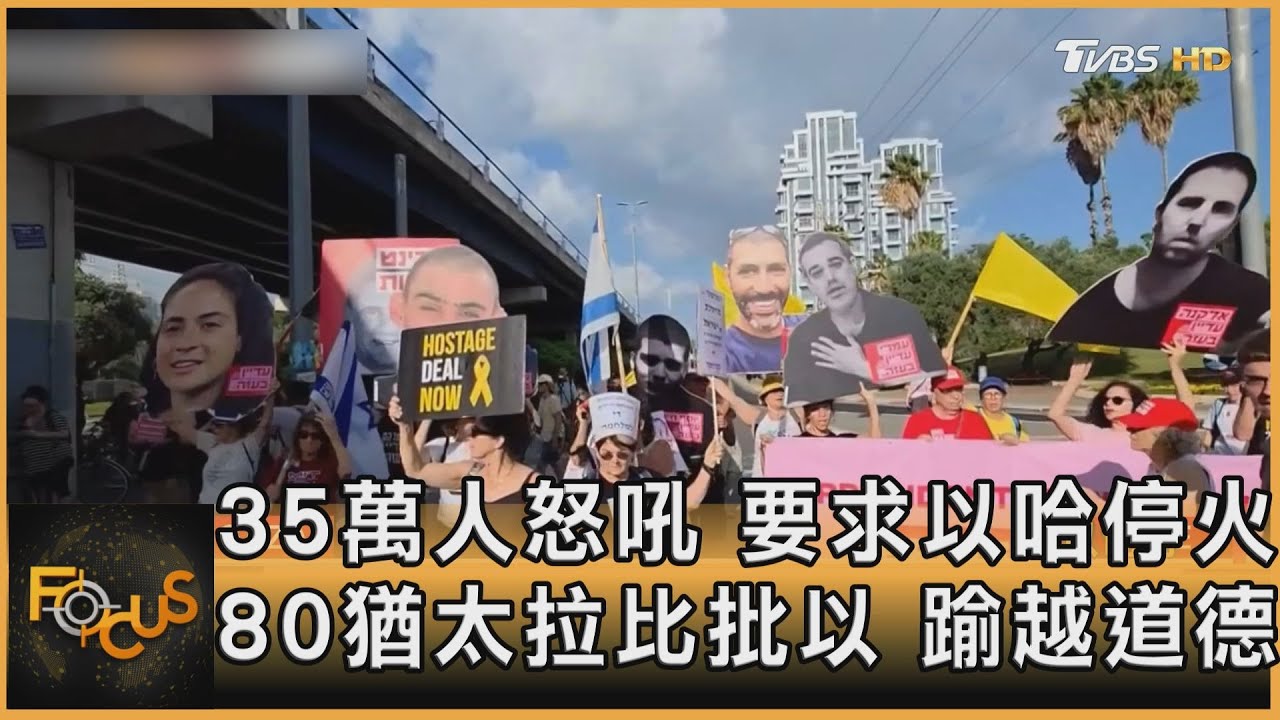 35萬人怒吼要以哈停火 80猶太拉比批以踰越道德