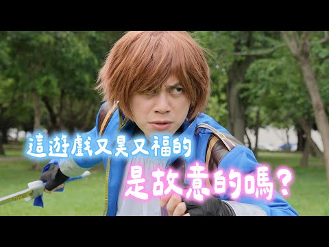 這遊戲又昊又福的，是故意的嗎？/ HowFun
