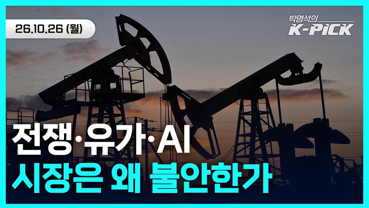 미국 경제는 뜨겁고 시장은 불안하다…유가·금리·AI 어디로?