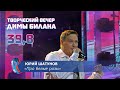 Юрий Шатунов - Про белые розы (Новая волна 2021, Творческий вечер Димы Билана) Юрий Шатунов - Про белые розы (Новая волна 2021, Творческий вечер Димы Билана)