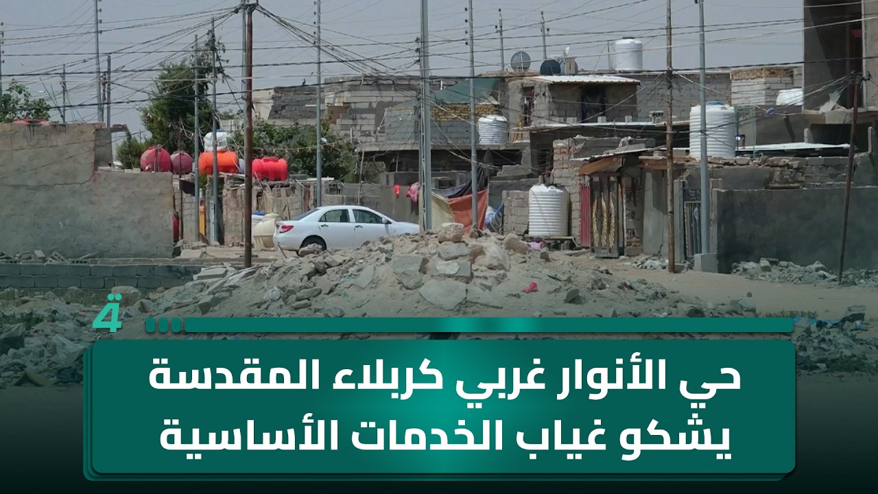فيديو | حي الأنوار غربي كربلاء المقدسة يشكو غياب الخدمات الأساسية
