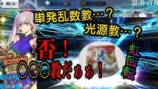 【FGOガチャ実況】まさに神引きぃ！！単発乱数？光源教？否！○○○教だぁぁ！