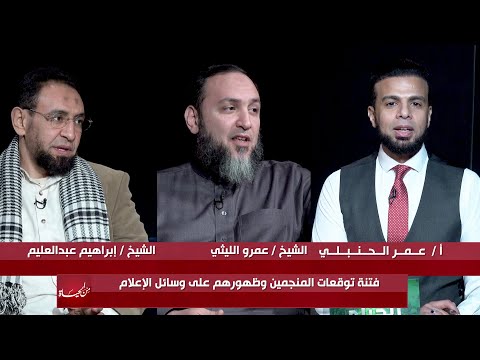 فتنة توقعات المنجمين وظهورهم على وسائل الإعلام من الحياة عمر الحنبلي