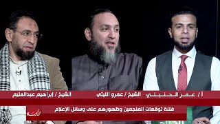 فتنة توقعات المنجمين وظهورهم على وسائل الإعلام من الحياة عمر الحنبلي