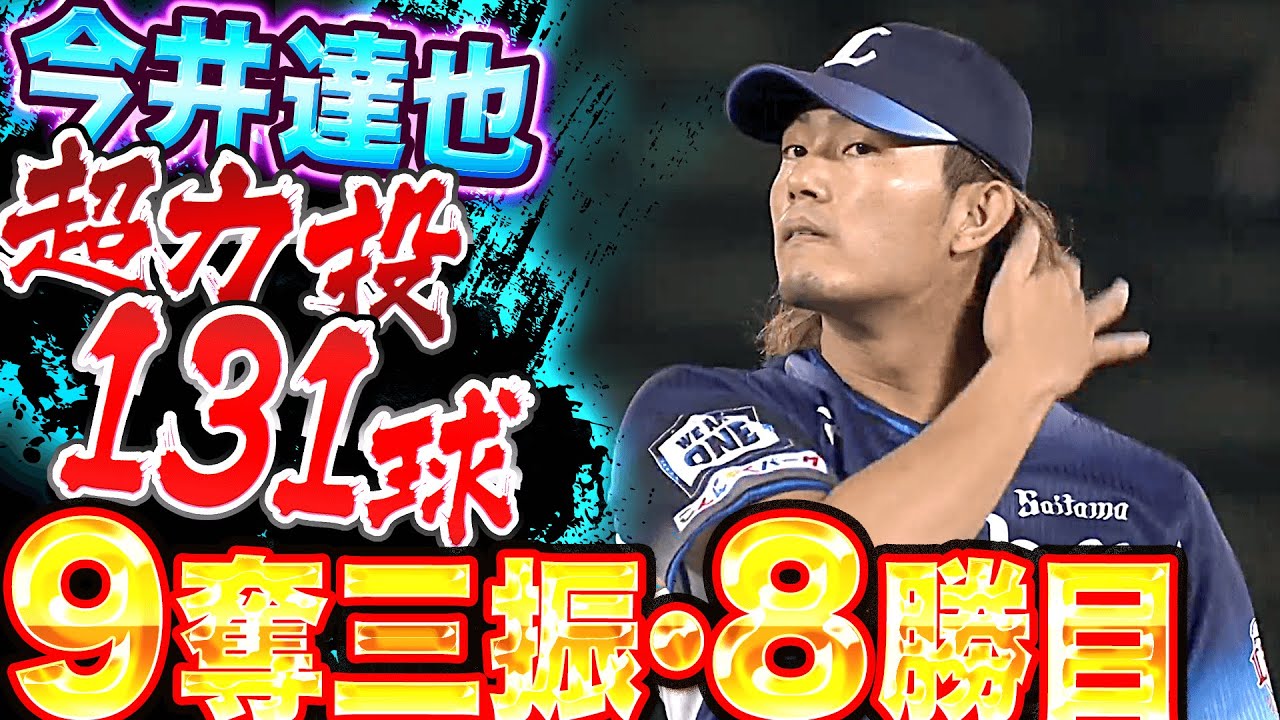 【131球9奪三振】今井達也『ロン毛なびかせ…7回1/3を投げて自責点1・今季8勝目』