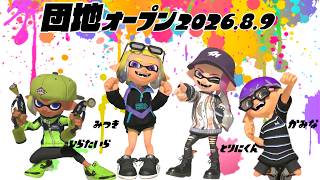 【生配信 LIVE スプラトゥーン３ Splatoon3 オープンマッチ】第31回『カミーゴ団地』の住人みつきさん、ひらたいらさん、とりにくんさんとオープンマッチ！ホコ…