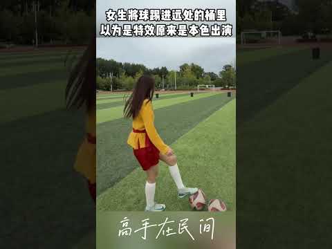 女生将球踢进远处的桶里，以为是特效原来是本色出演