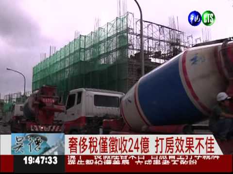 奢侈稅僅徵收24億 打房無效?!