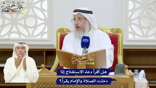 331 - هل أقرأ دعاء الاستفتاح إذا دخلت الصلاة والإمام يقرأ؟ - عثمان الخميس