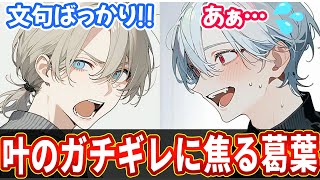 【くろのわ】叶のガチギレに焦って要求を呑む葛葉と叶の面白いてぇてぇな動画【葛葉 叶 くろのわ ChroNoiR にじさんじ 切り抜き AI絵】